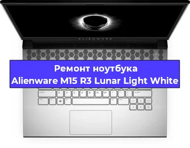 Замена кулера на ноутбуке Alienware M15 R3 Lunar Light White в Новосибирске